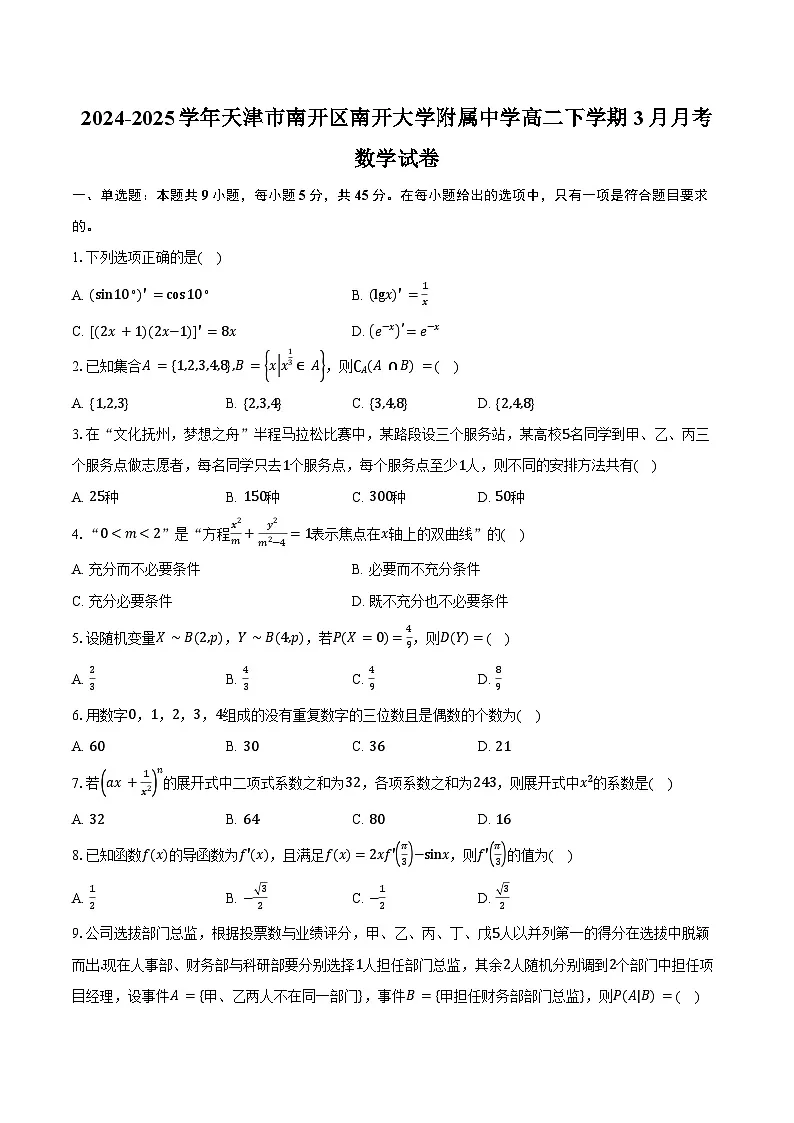 2024-2025学年天津市南开区南开大学附属中学高二下学期3月月考数学试卷（含答案）第1页