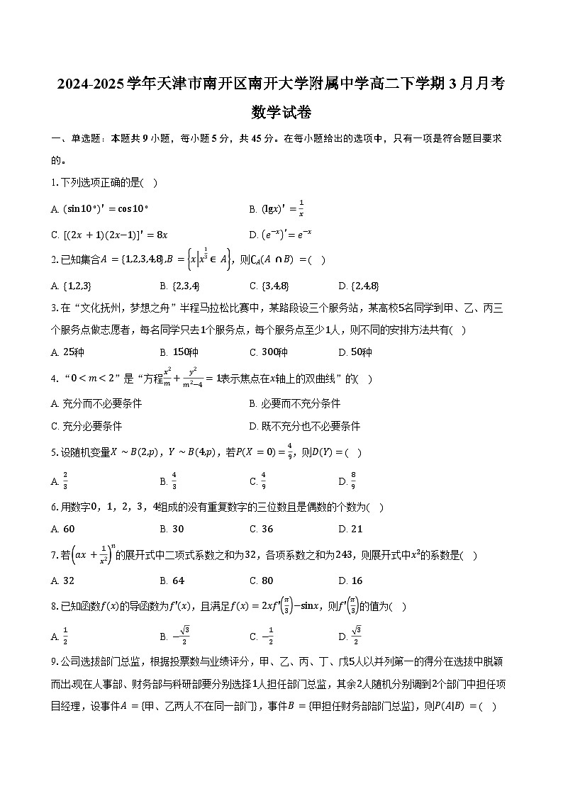 2024-2025学年天津市南开区南开大学附属中学高二下学期3月月考数学试卷（含答案）第1页