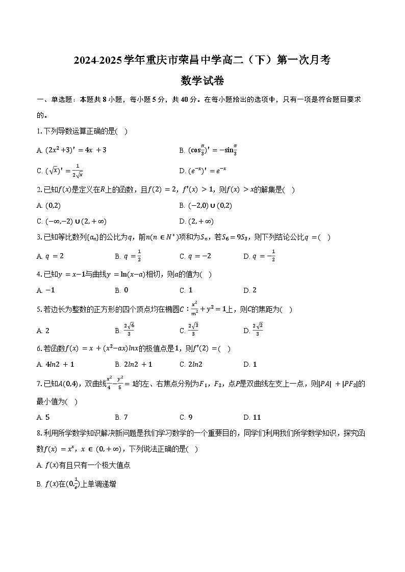 2024-2025学年重庆市荣昌中学高二（下）第一次月考数学试卷（含答案）第1页