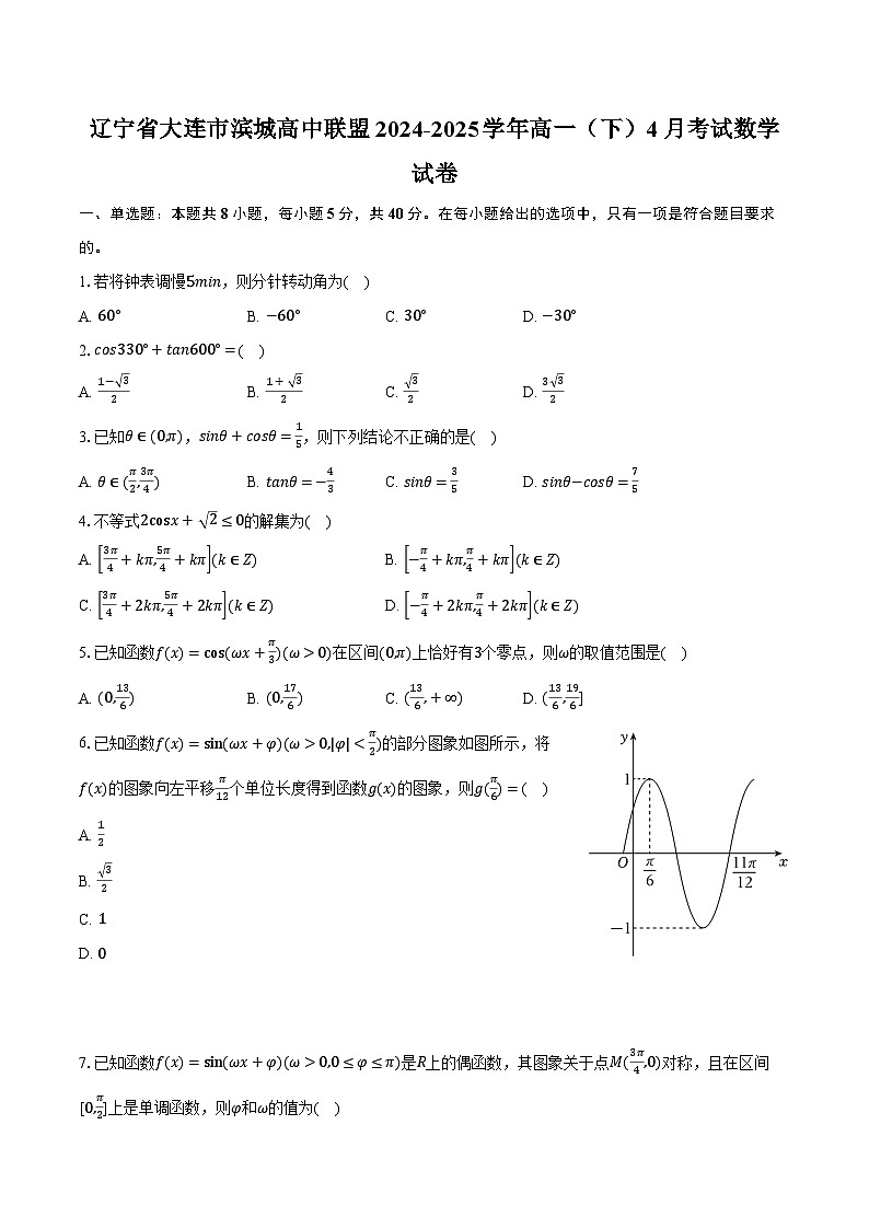 辽宁省大连市滨城高中联盟2024-2025学年高一（下）4月考试数学试卷（含解析）第1页