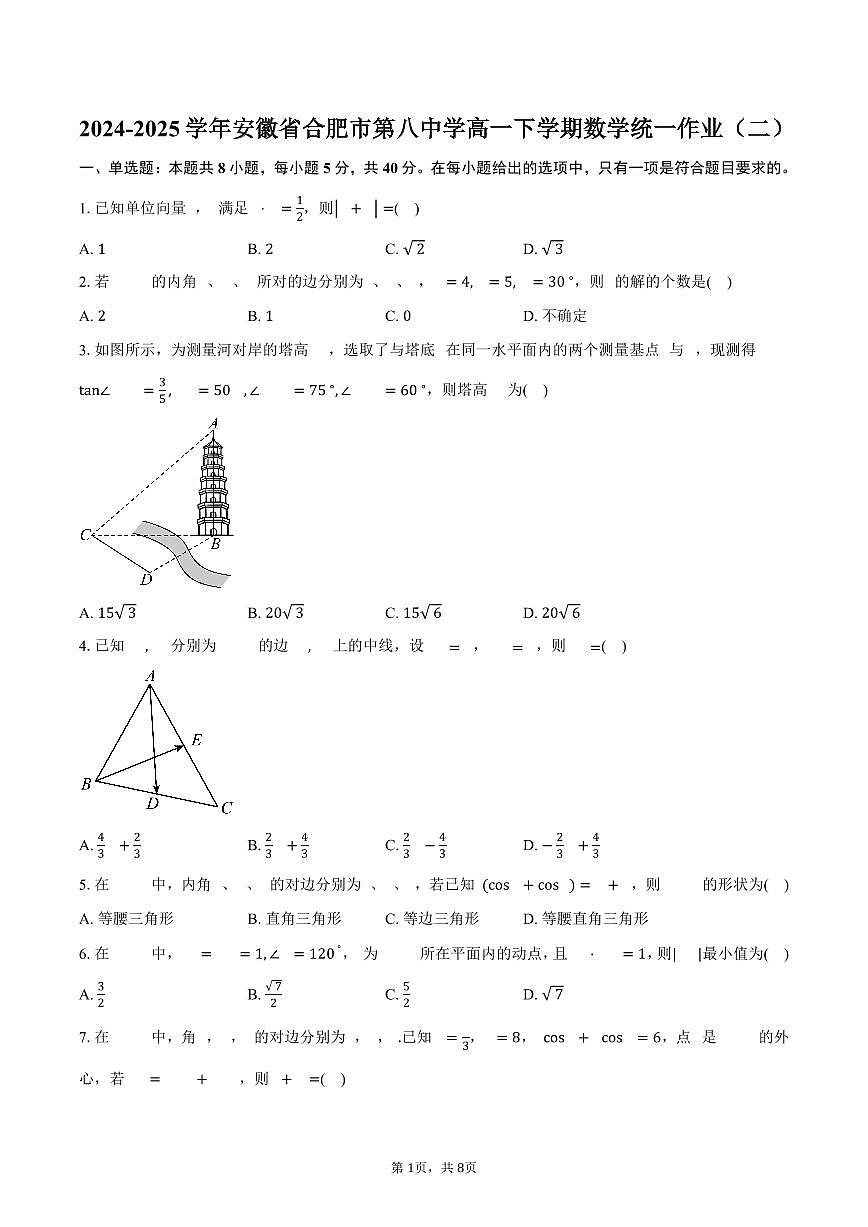 安徽省合肥市第八中学2024-2025学年高一下学期数学统一作业（二）（含答案）第1页