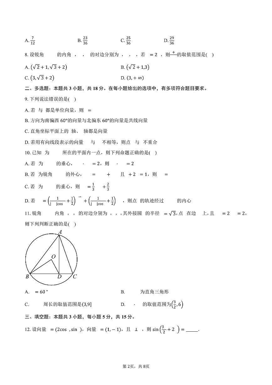 安徽省合肥市第八中学2024-2025学年高一下学期数学统一作业（二）（含答案）第2页