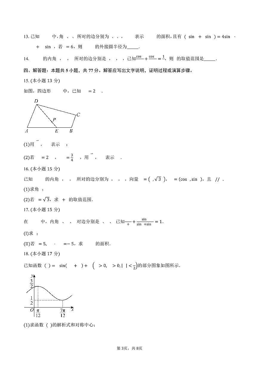 安徽省合肥市第八中学2024-2025学年高一下学期数学统一作业（二）（含答案）第3页