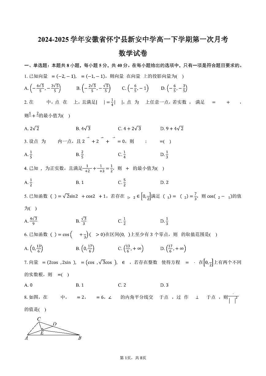 安徽省怀宁县新安中学2024-2025学年高一下学期第一次月考数学试卷（含答案）第1页