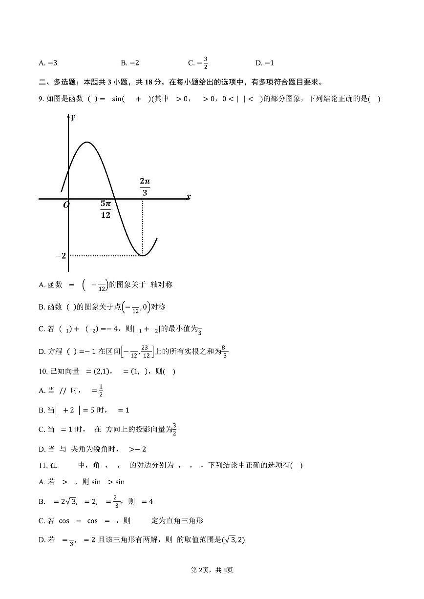 安徽省怀宁县新安中学2024-2025学年高一下学期第一次月考数学试卷（含答案）第2页