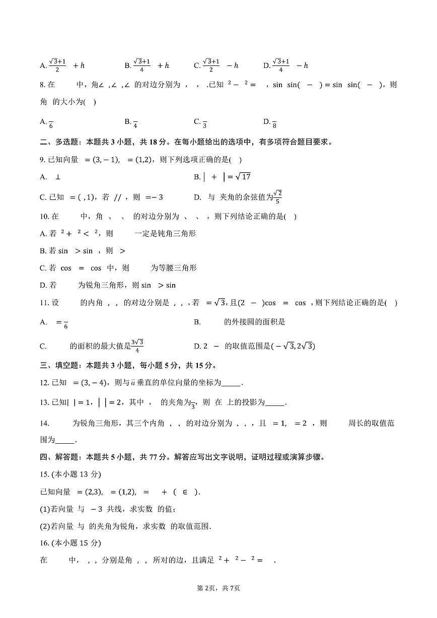 广东省东莞市虎门外语学校2024-2025学年高一（下）3月月考数学试卷（含答案）第2页