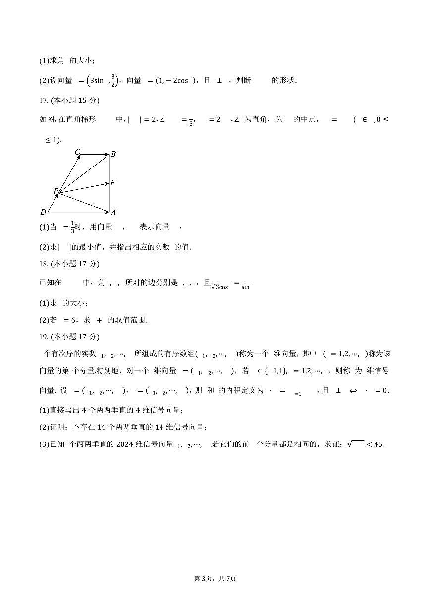 广东省东莞市虎门外语学校2024-2025学年高一（下）3月月考数学试卷（含答案）第3页