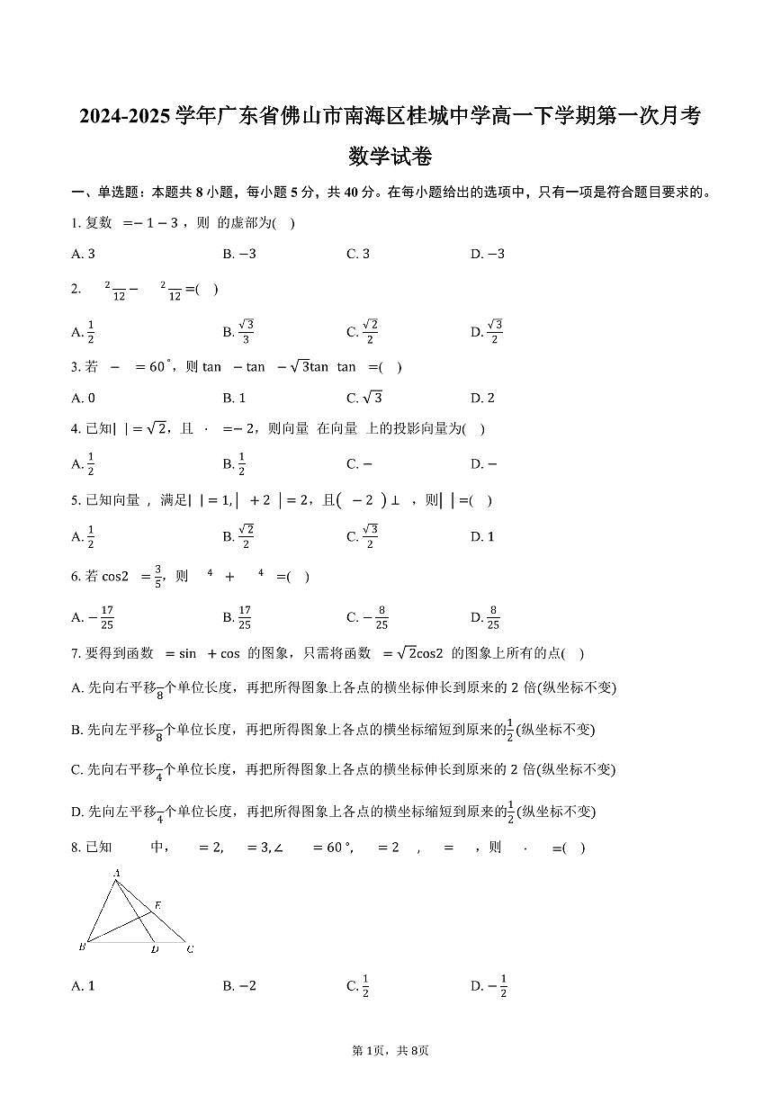 广东省佛山市南海区桂城中学2024-2025学年高一下学期第一次月考数学试卷（含答案）第1页