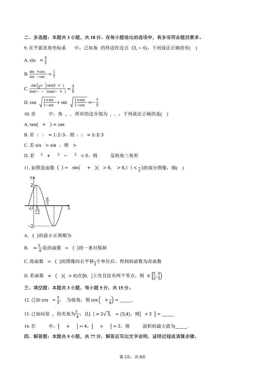 广东省佛山市南海区桂城中学2024-2025学年高一下学期第一次月考数学试卷（含答案）第2页