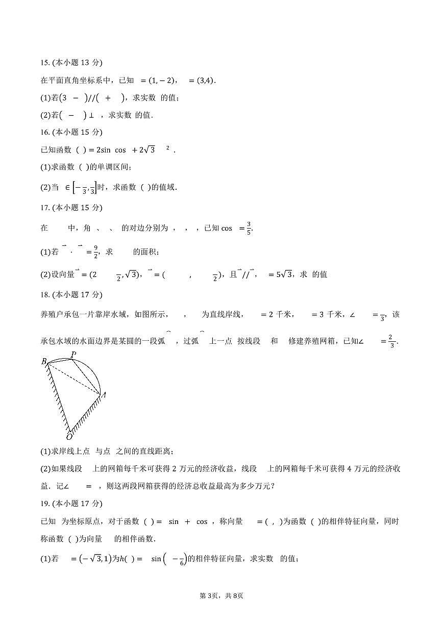 广东省佛山市南海区桂城中学2024-2025学年高一下学期第一次月考数学试卷（含答案）第3页