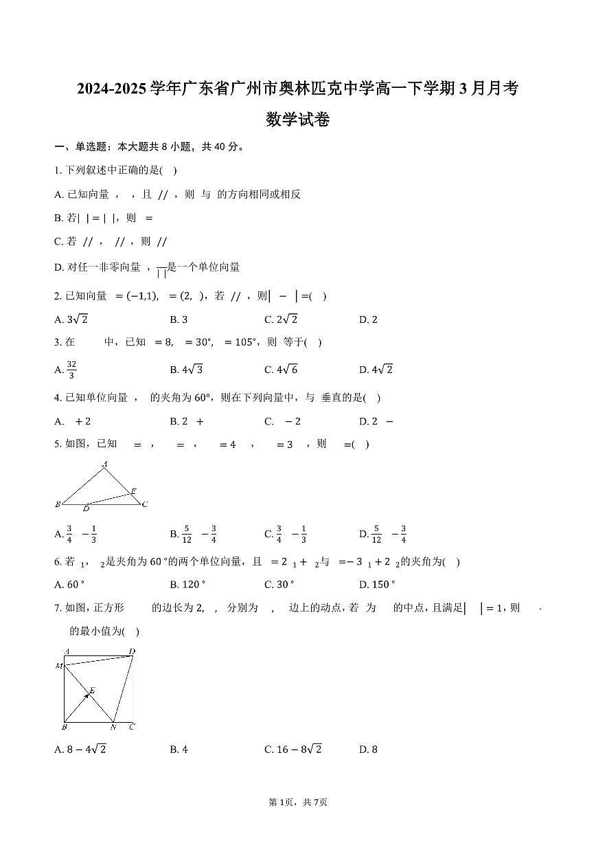 广东省广州市奥林匹克中学2024-2025学年高一（下）3月月考数学试卷（含答案）第1页