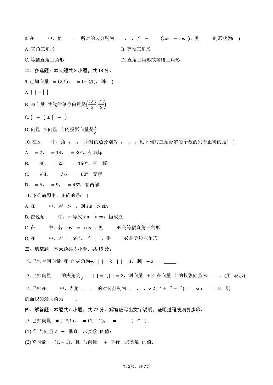 广东省广州市奥林匹克中学2024-2025学年高一（下）3月月考数学试卷（含答案）第2页