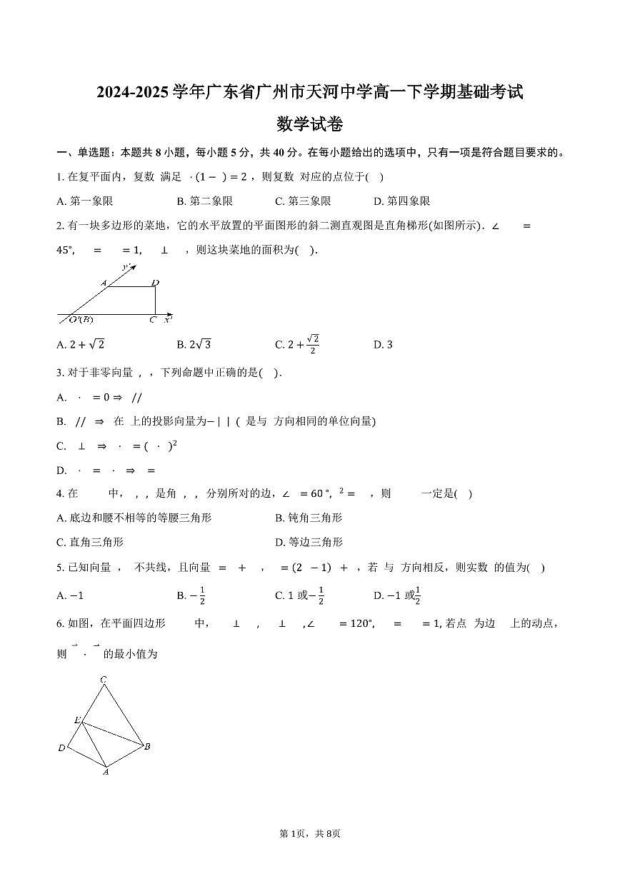 广东省广州市天河中学2024-2025学年高一下学期基础考试数学试卷（含答案）第1页
