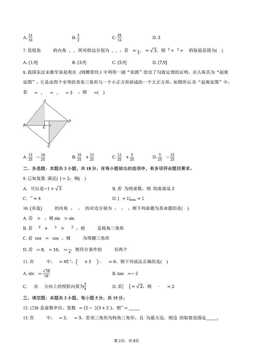 广东省广州市天河中学2024-2025学年高一下学期基础考试数学试卷（含答案）第2页