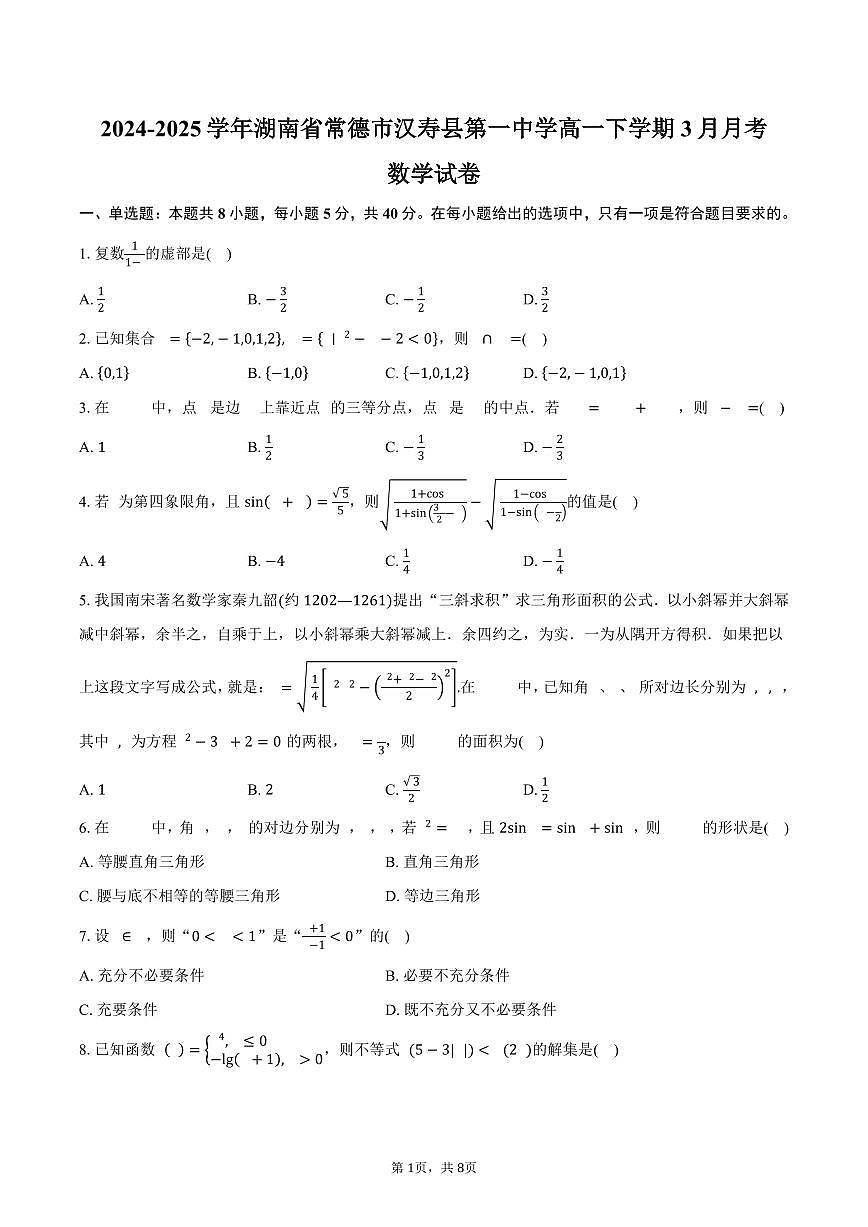 湖南省常德市汉寿县第一中学2024-2025学年高一（下）3月月考数学试卷（含答案）第1页