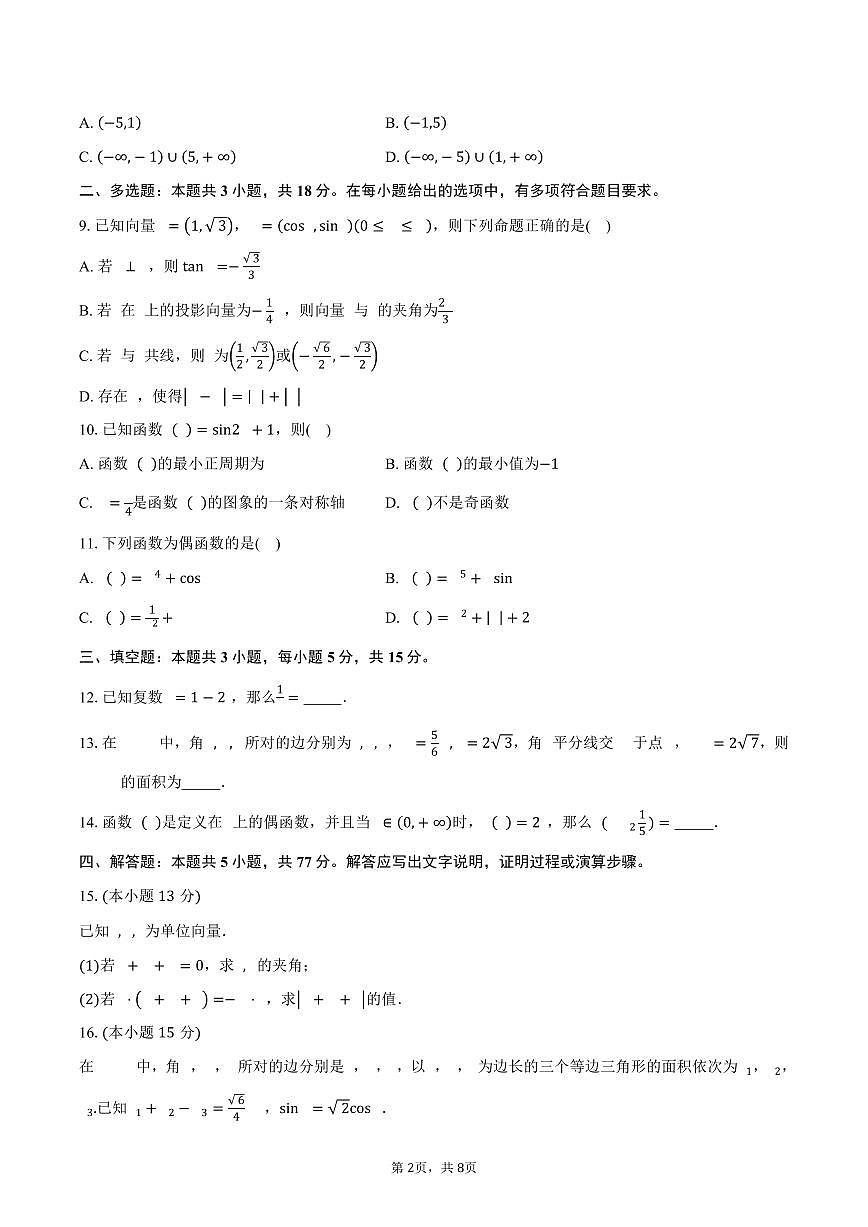 湖南省常德市汉寿县第一中学2024-2025学年高一（下）3月月考数学试卷（含答案）第2页