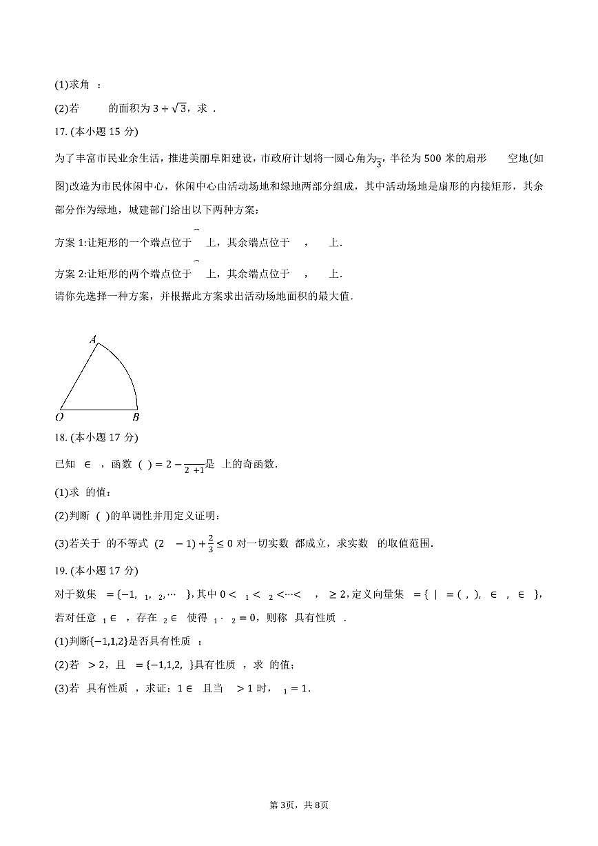 湖南省常德市汉寿县第一中学2024-2025学年高一（下）3月月考数学试卷（含答案）第3页