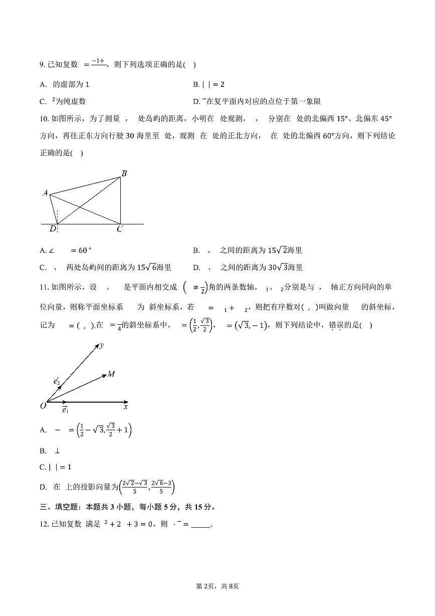 湖南省常宁市第一中学2024-2025学年高一下学期第一次月考数学试卷（含答案）第2页