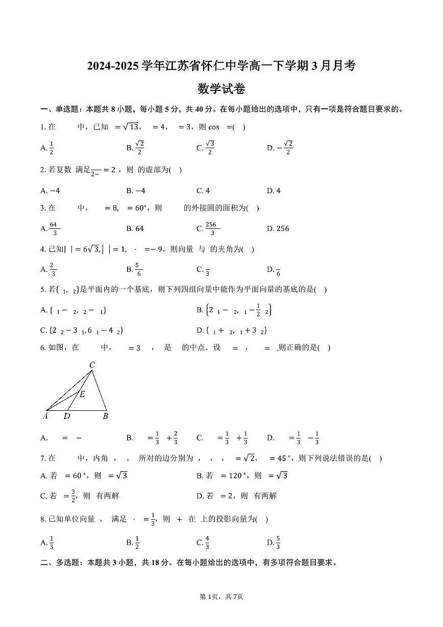 江苏省怀仁中学2024-2025学年高一（下）3月月考数学试卷（含答案）第1页
