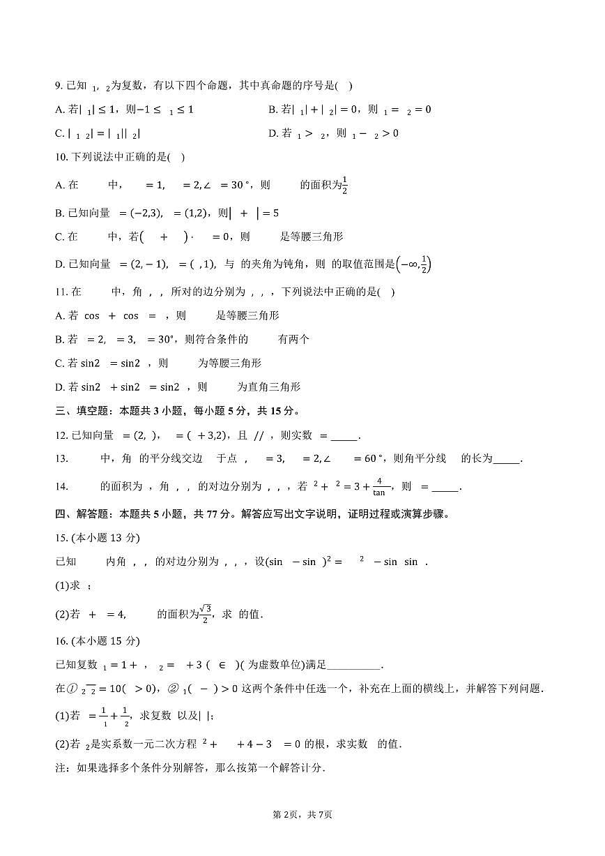 江苏省怀仁中学2024-2025学年高一（下）3月月考数学试卷（含答案）第2页
