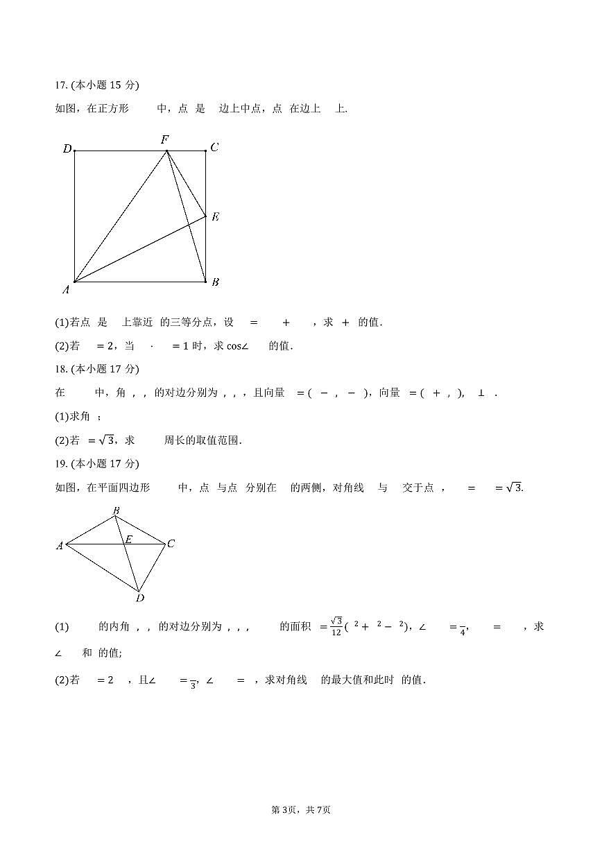江苏省怀仁中学2024-2025学年高一（下）3月月考数学试卷（含答案）第3页