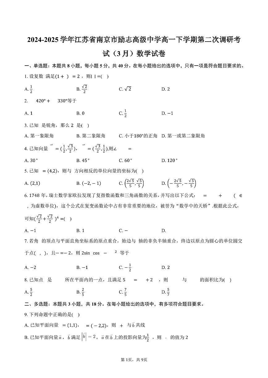 江苏省南京市励志高级中学2024-2025学年高一下学期第二次调研考试（3月）数学试卷（含答案）第1页
