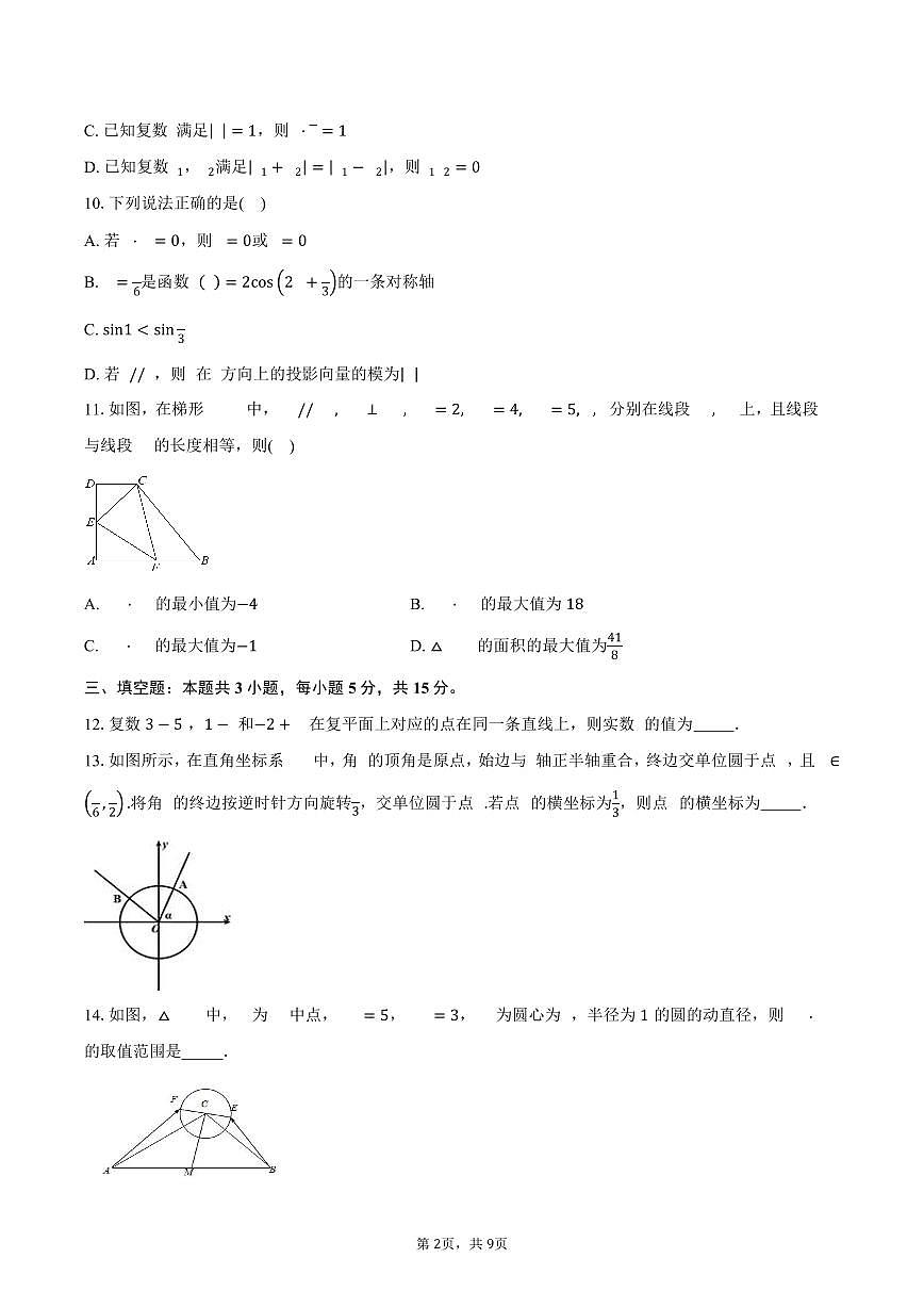 江苏省南京市励志高级中学2024-2025学年高一下学期第二次调研考试（3月）数学试卷（含答案）第2页