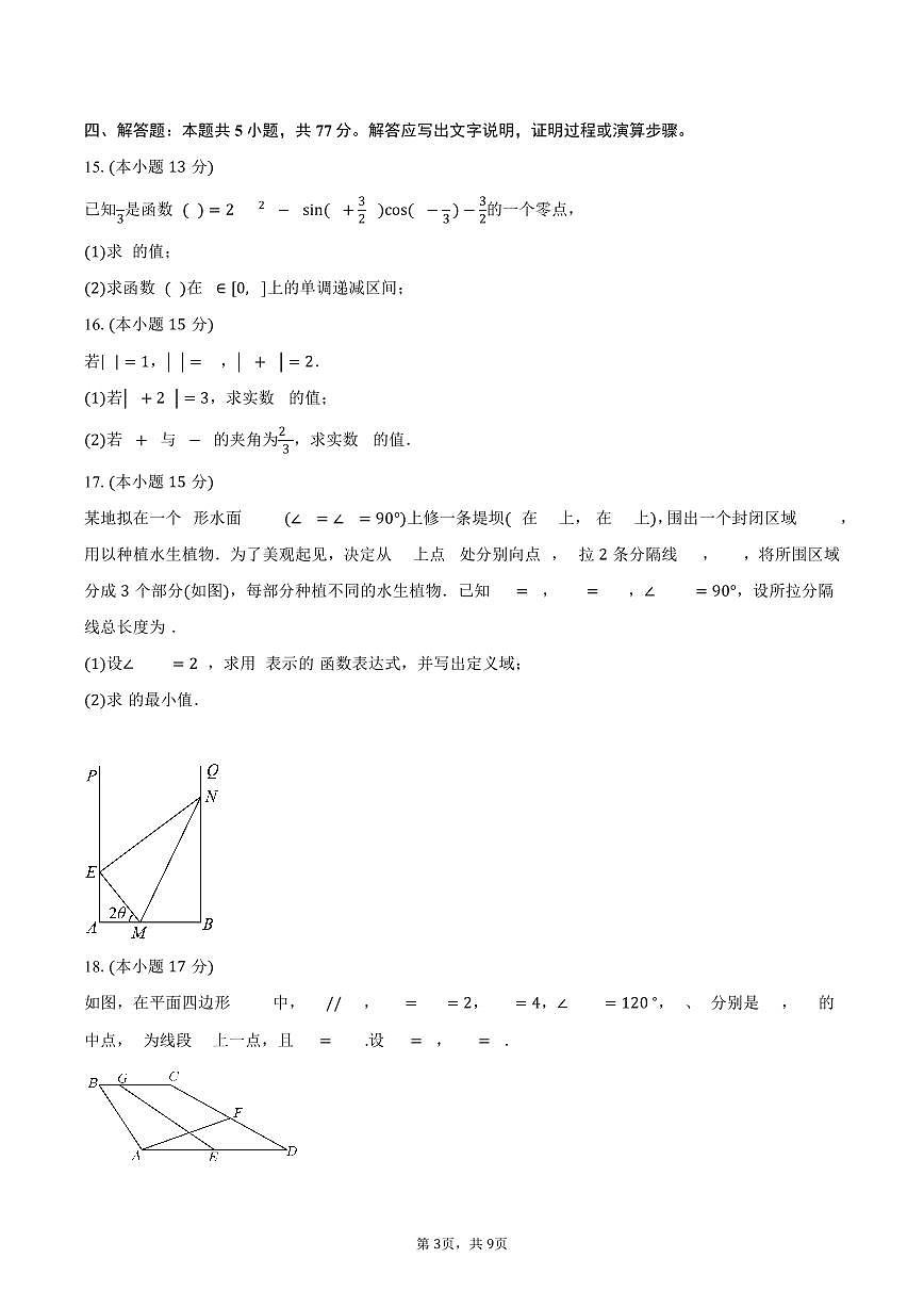 江苏省南京市励志高级中学2024-2025学年高一下学期第二次调研考试（3月）数学试卷（含答案）第3页