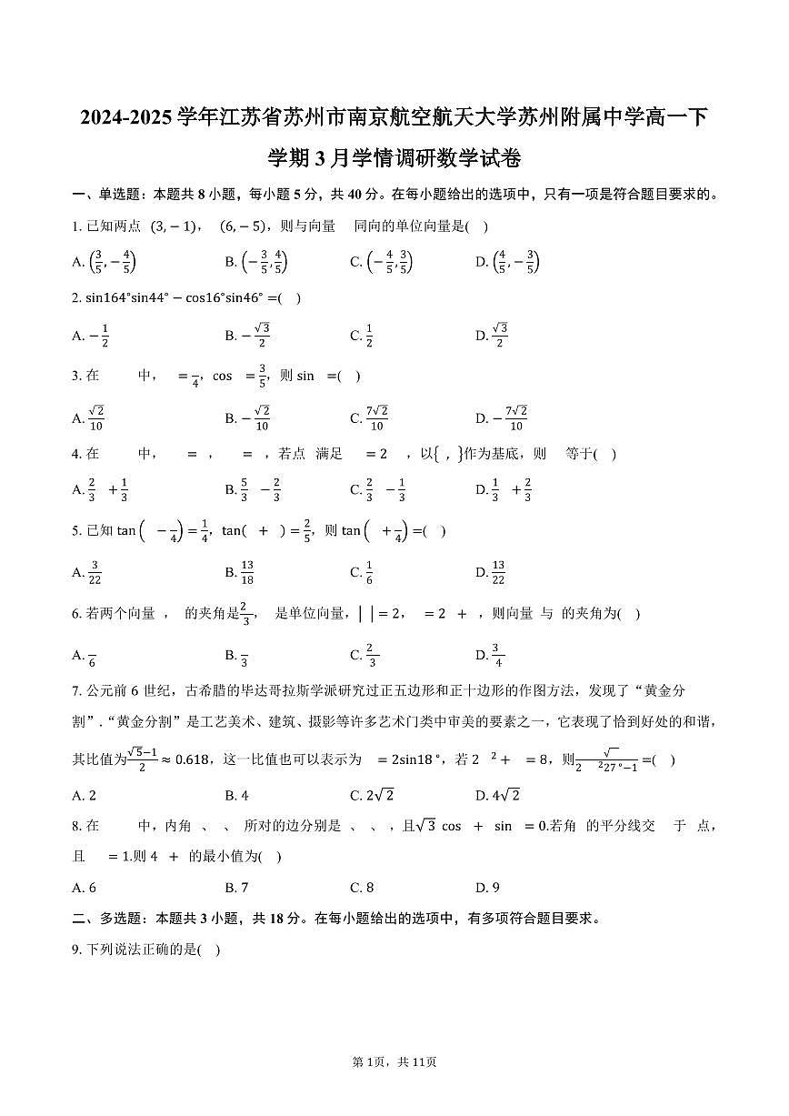 江苏省苏州市南京航空航天大学苏州附属中学2024-2025学年高一下学期3月学情调研数学试卷（含答案）第1页