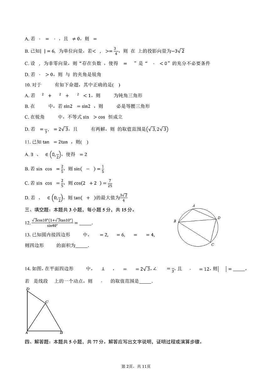 江苏省苏州市南京航空航天大学苏州附属中学2024-2025学年高一下学期3月学情调研数学试卷（含答案）第2页