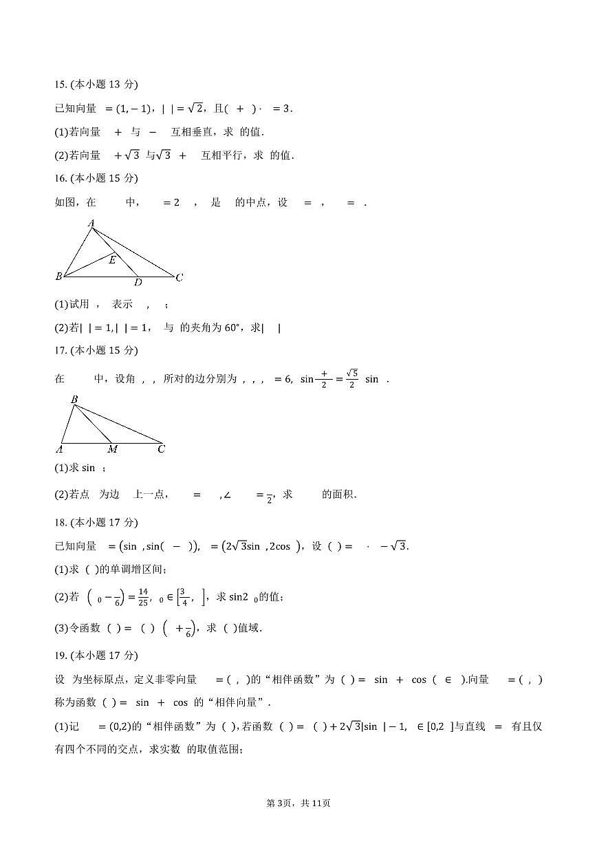 江苏省苏州市南京航空航天大学苏州附属中学2024-2025学年高一下学期3月学情调研数学试卷（含答案）第3页