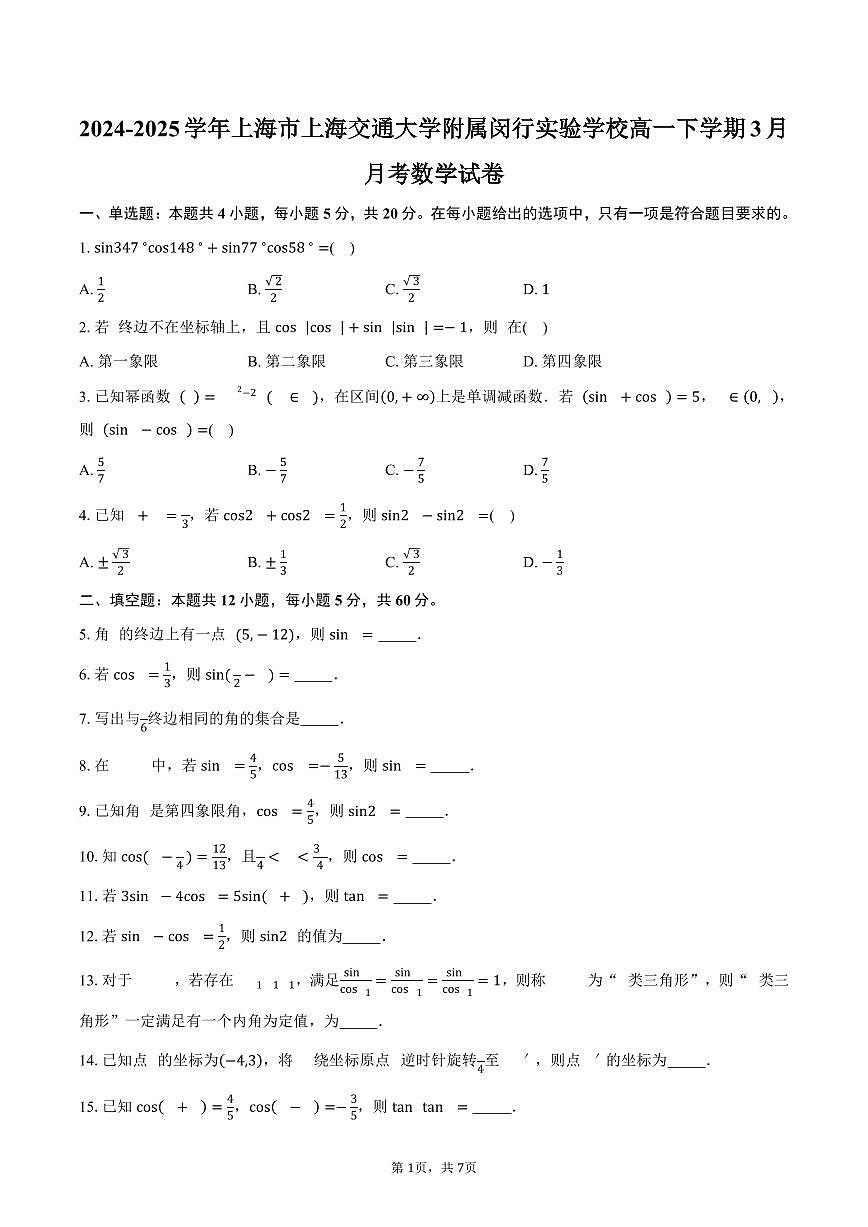 上海市上海交通大学附属闵行实验学校2024-2025学年高一下学期3月月考数学试卷（含答案）第1页