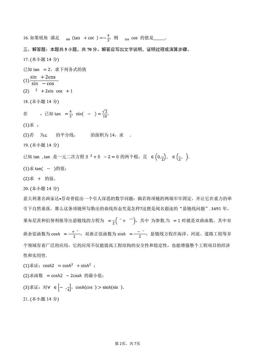 上海市上海交通大学附属闵行实验学校2024-2025学年高一下学期3月月考数学试卷（含答案）第2页