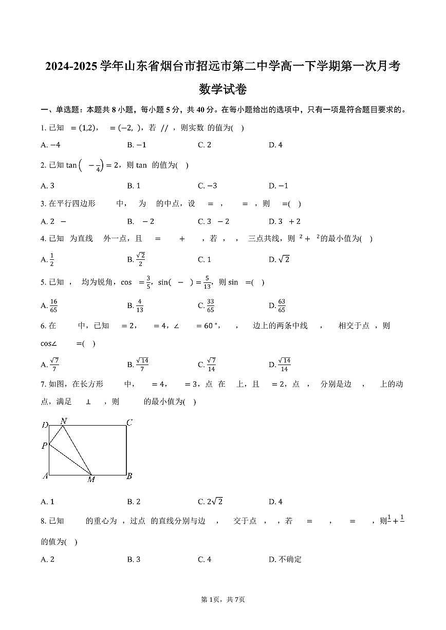 山东省烟台市招远市第二中学2024-2025学年高一下学期第一次月考数学试卷（含答案）第1页