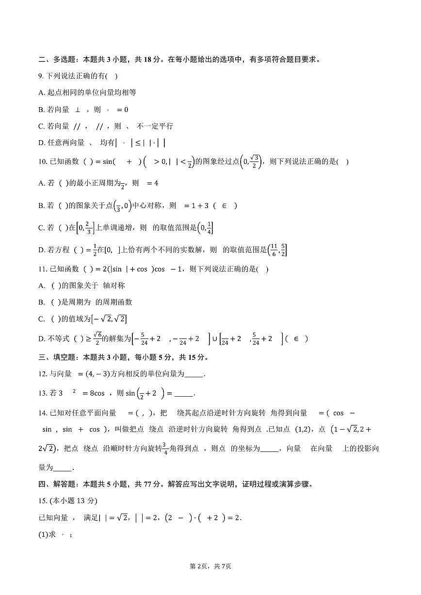 山东省烟台市招远市第二中学2024-2025学年高一下学期第一次月考数学试卷（含答案）第2页