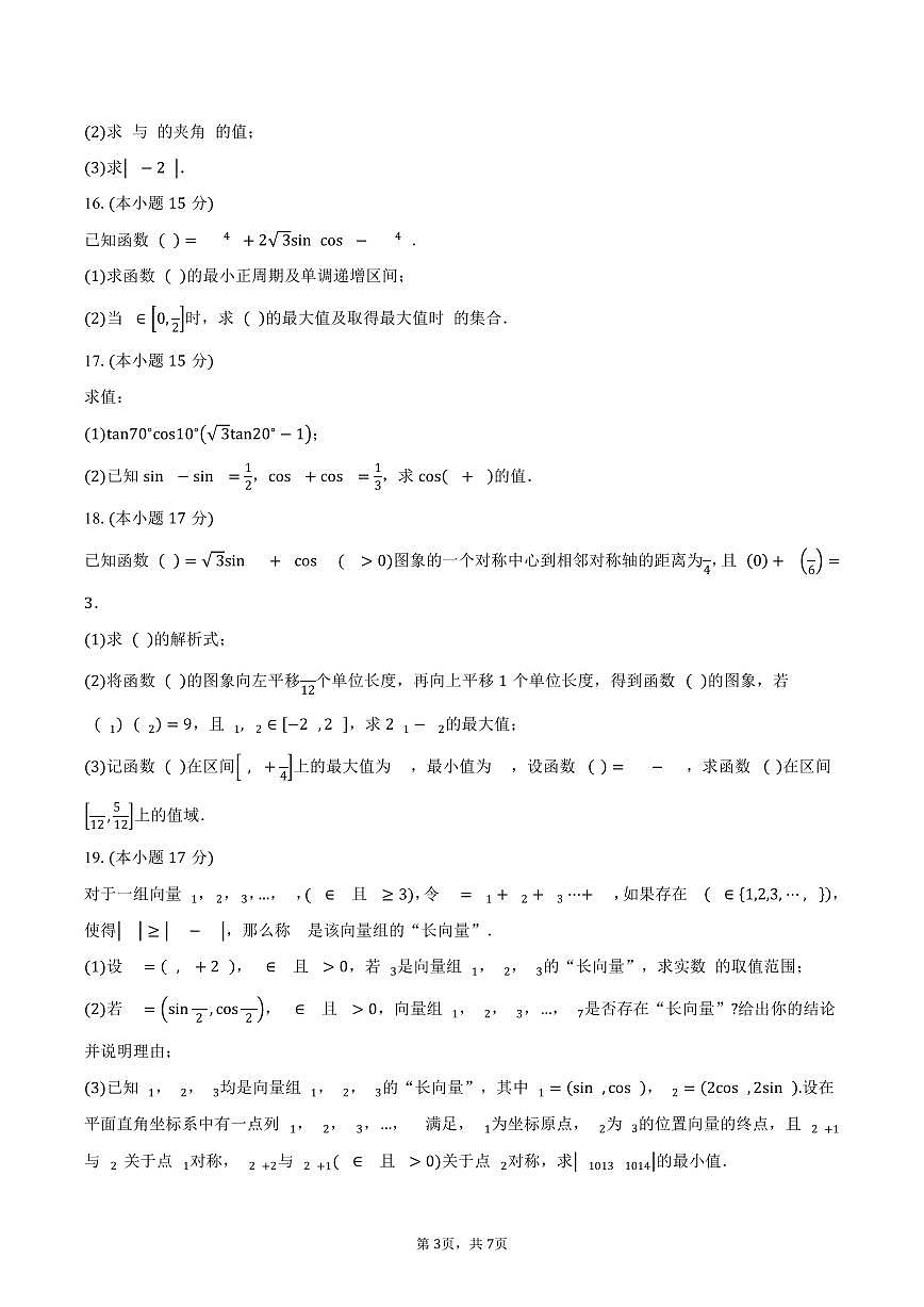 山东省烟台市招远市第二中学2024-2025学年高一下学期第一次月考数学试卷（含答案）第3页