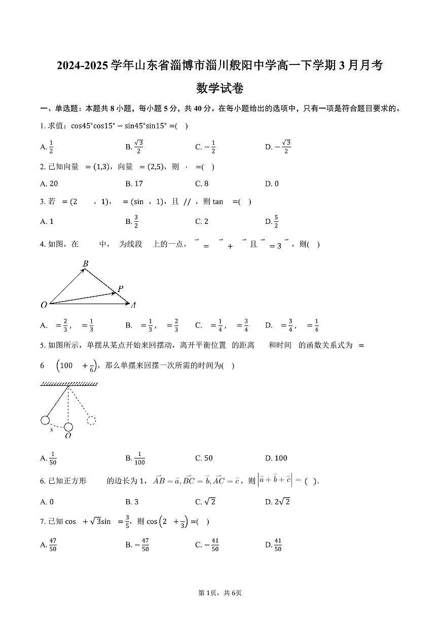 山东省淄博市淄川般阳中学2024-2025学年高一（下）3月月考数学试卷（含答案）第1页