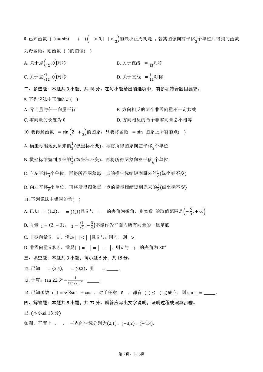 山东省淄博市淄川般阳中学2024-2025学年高一（下）3月月考数学试卷（含答案）第2页