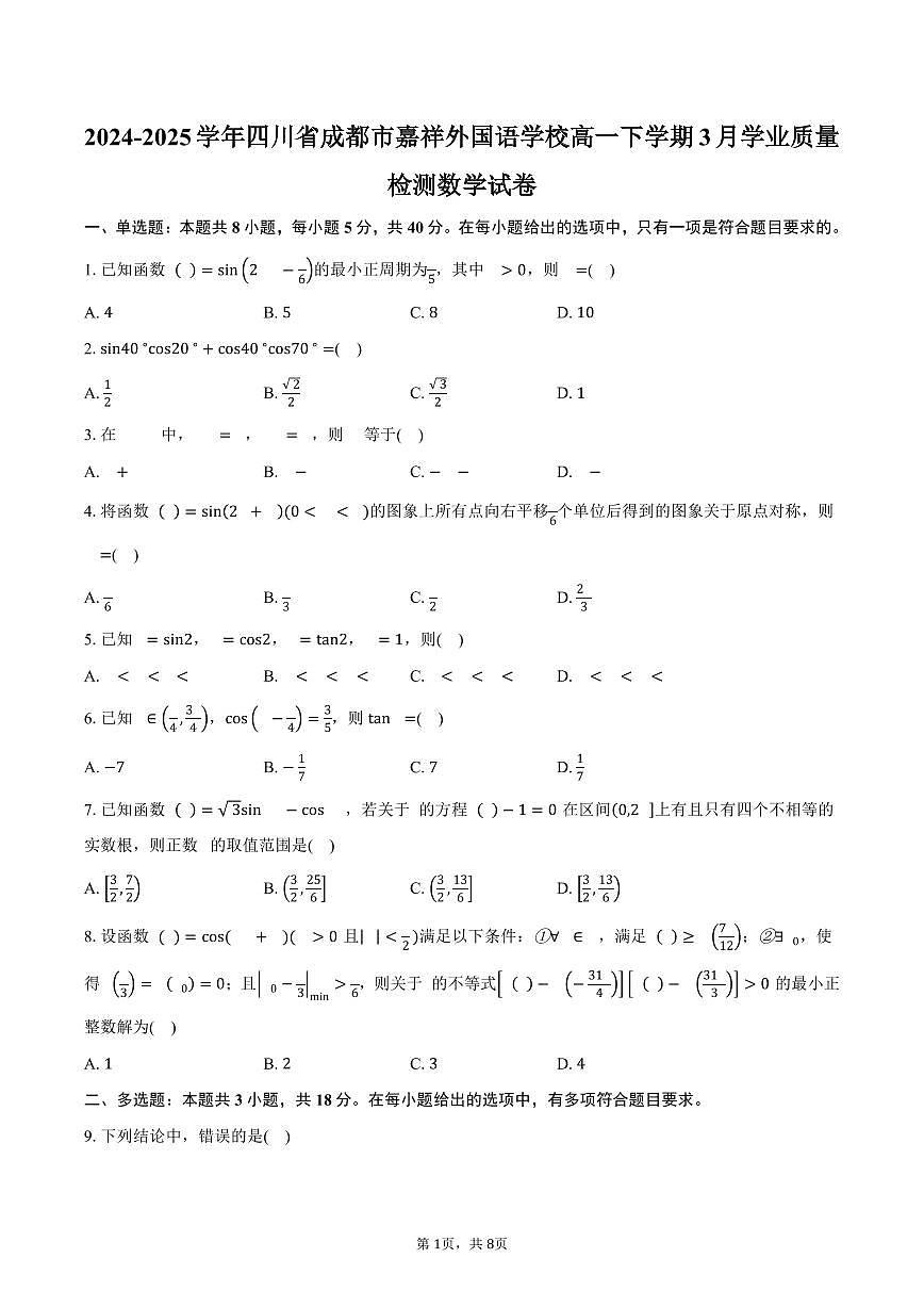 四川省成都市嘉祥外国语学校2024-2025学年高一下学期3月学业质量检测数学试卷（含答案）第1页