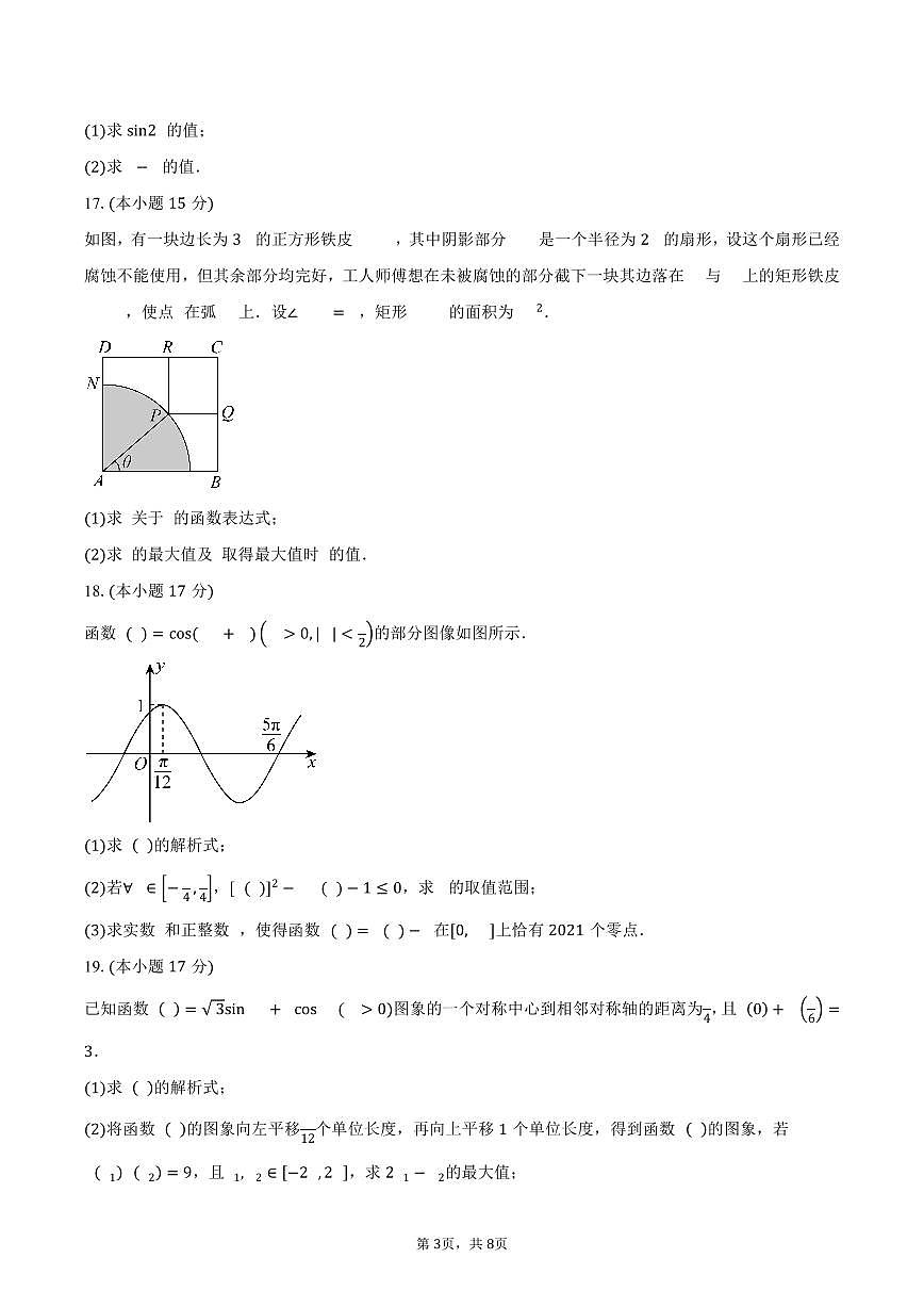 四川省成都市嘉祥外国语学校2024-2025学年高一下学期3月学业质量检测数学试卷（含答案）第3页