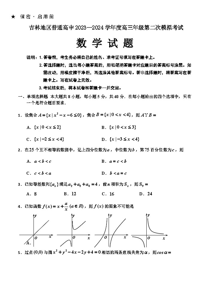 吉林省吉林市2023-2024学年高三上学期第二次模拟考试+数学 含答案第1页