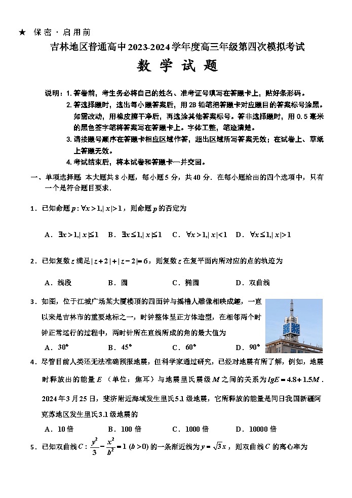 吉林省吉林市2024届高三下学期第四次模拟考试 数学 含答案第1页