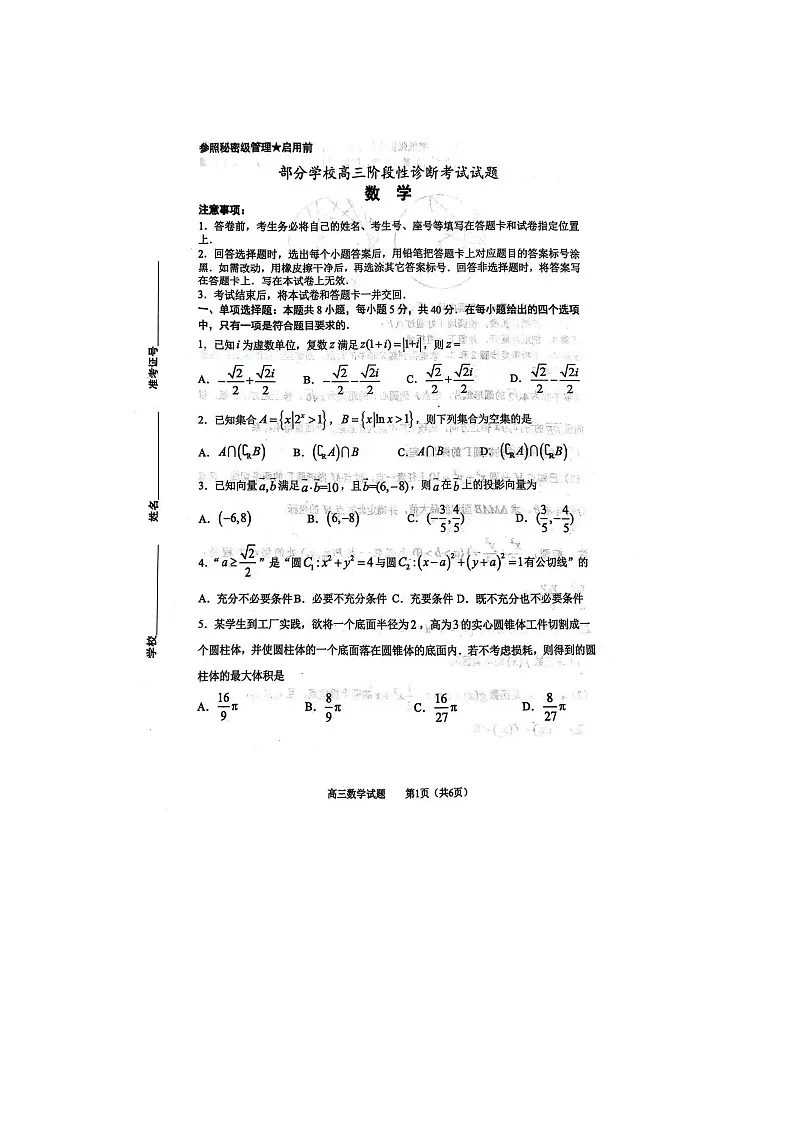 2023届山东省淄博市部分学校高三下学期阶段性诊断(二模)数学试题-附答案第1页