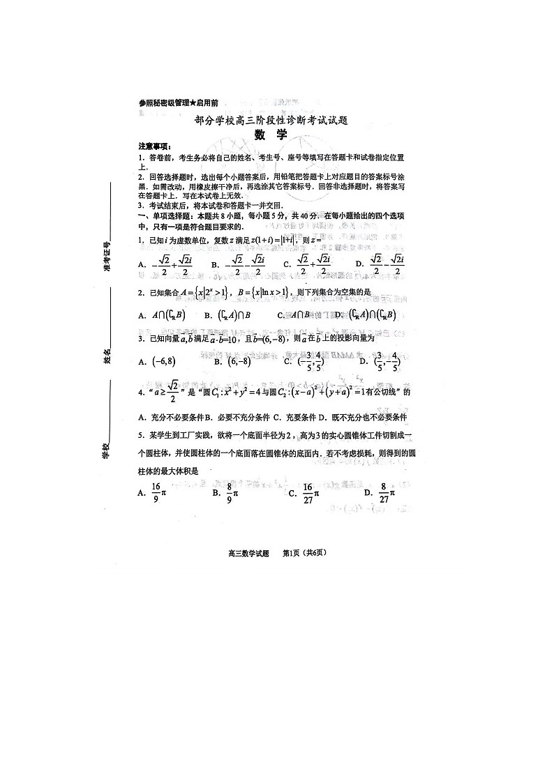 2023届山东省淄博市部分学校高三下学期阶段性诊断(二模)数学试题-附答案第1页