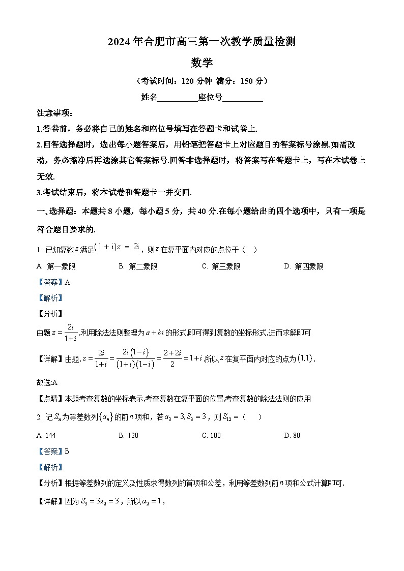 安徽省合肥市2024届高三第一次教学质量检查数学试题 含解析第1页