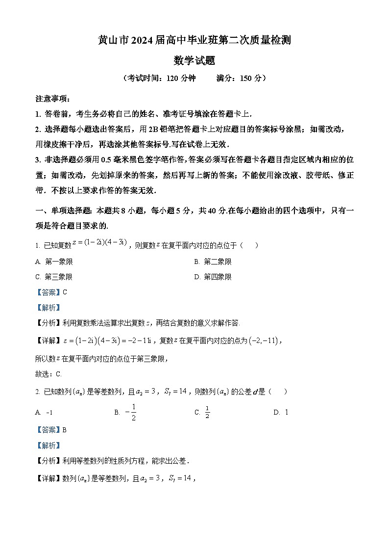 安徽省黄山市2024届高三下学期二模数学试题  含解析第1页