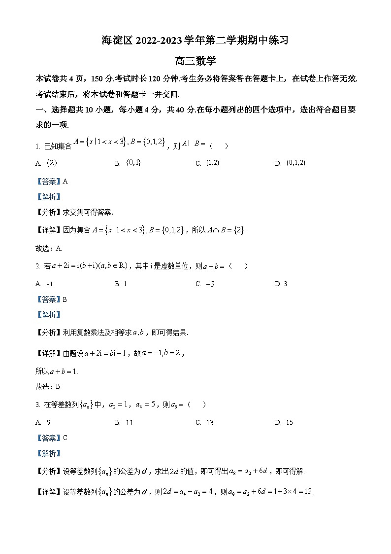 北京市海淀区2023届高三一模 数学试题（解析版）第1页