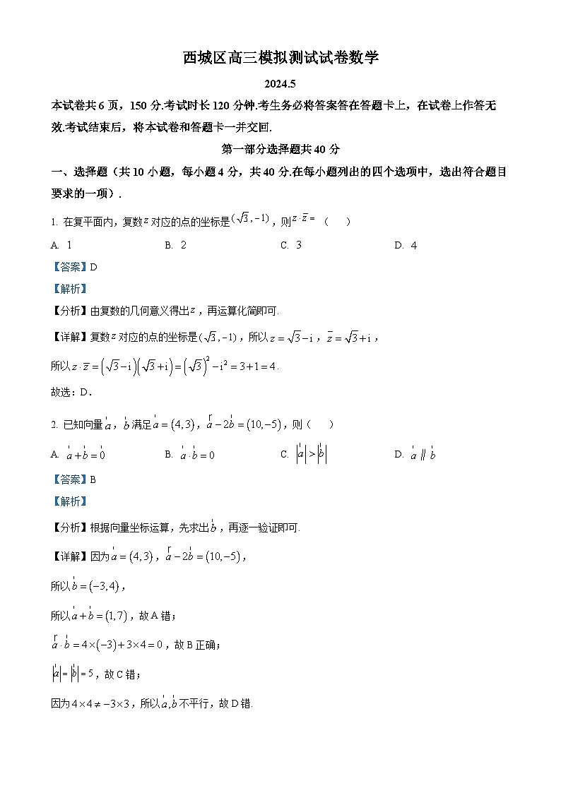 北京市西城区2024届高三下学期二模考试数学试题 含解析第1页