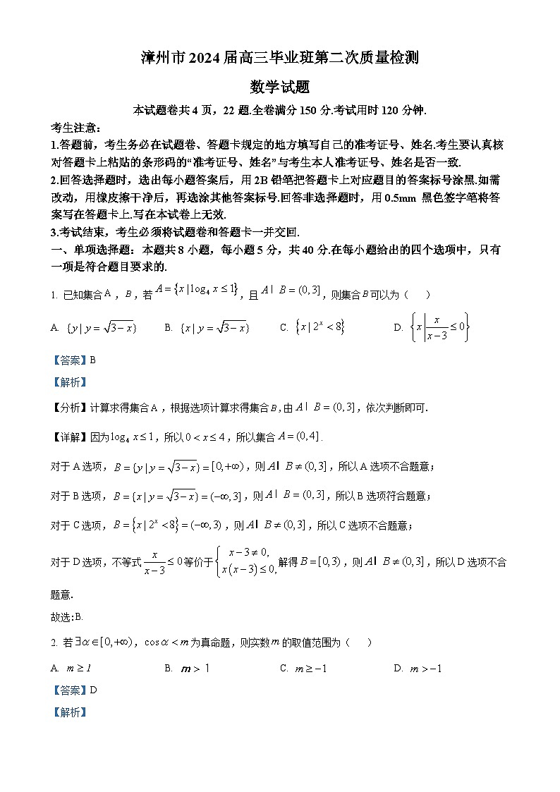 福建省漳州市2024届高三毕业班第二次质量检测数学试题（解析版）第1页