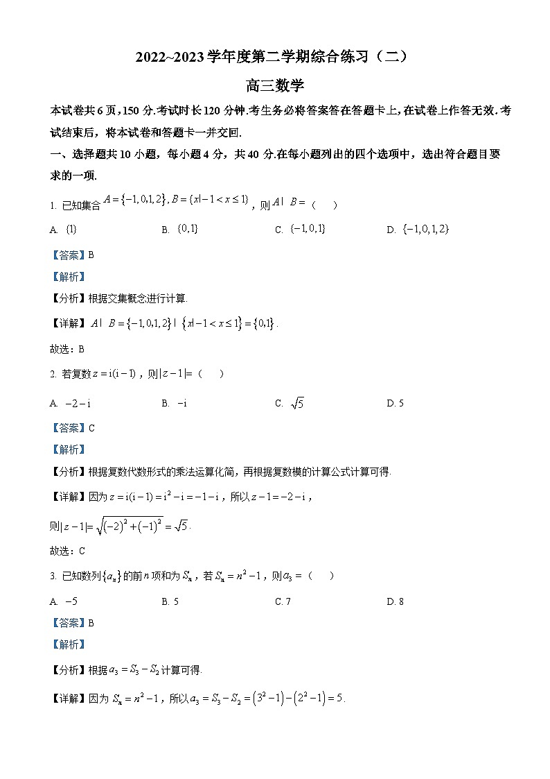 北京市丰台区2023届高三二模数学试题（解析版）第1页